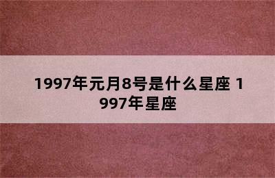 1997年元月8号是什么星座 1997年星座